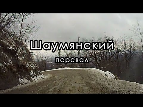 Шаумянский перевал зимой. Серпантин, ямы, мокрый снег и нет ограждений. Январь 2015. #сериядорога