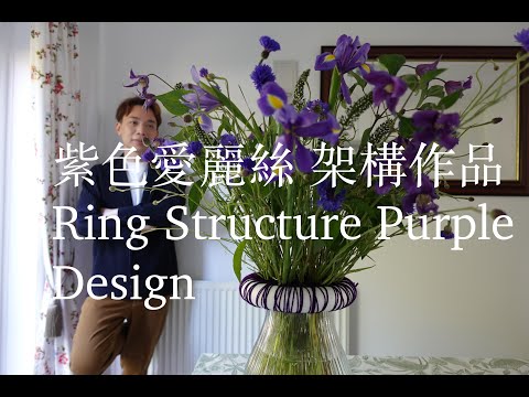 紫色圓圈架構作品 | RING STRUCTURE PURPLE DESIGN | OMAKASE 大師SOLOMON 花藝教室 | 家居鮮花插花擺設 |