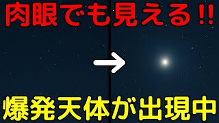 肉眼で見えるほど明るい！「新星爆発」が出現中