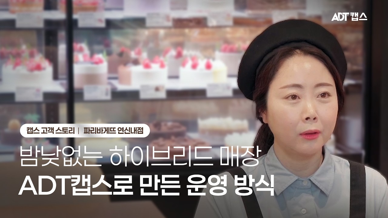 고객스토리｜무인·유인 전환도 간편한 24시간 보안 파트너, 파리바게뜨 연신내점 x ADT캡스