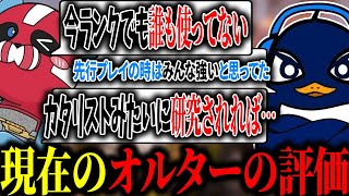 【TIEカスタム】オルターの現在の評価と今後使われるかについて話すCheeky,ソバルト,TIE Ru【Apex切り抜き/TIE Ru/Cheeky/ソバルト】