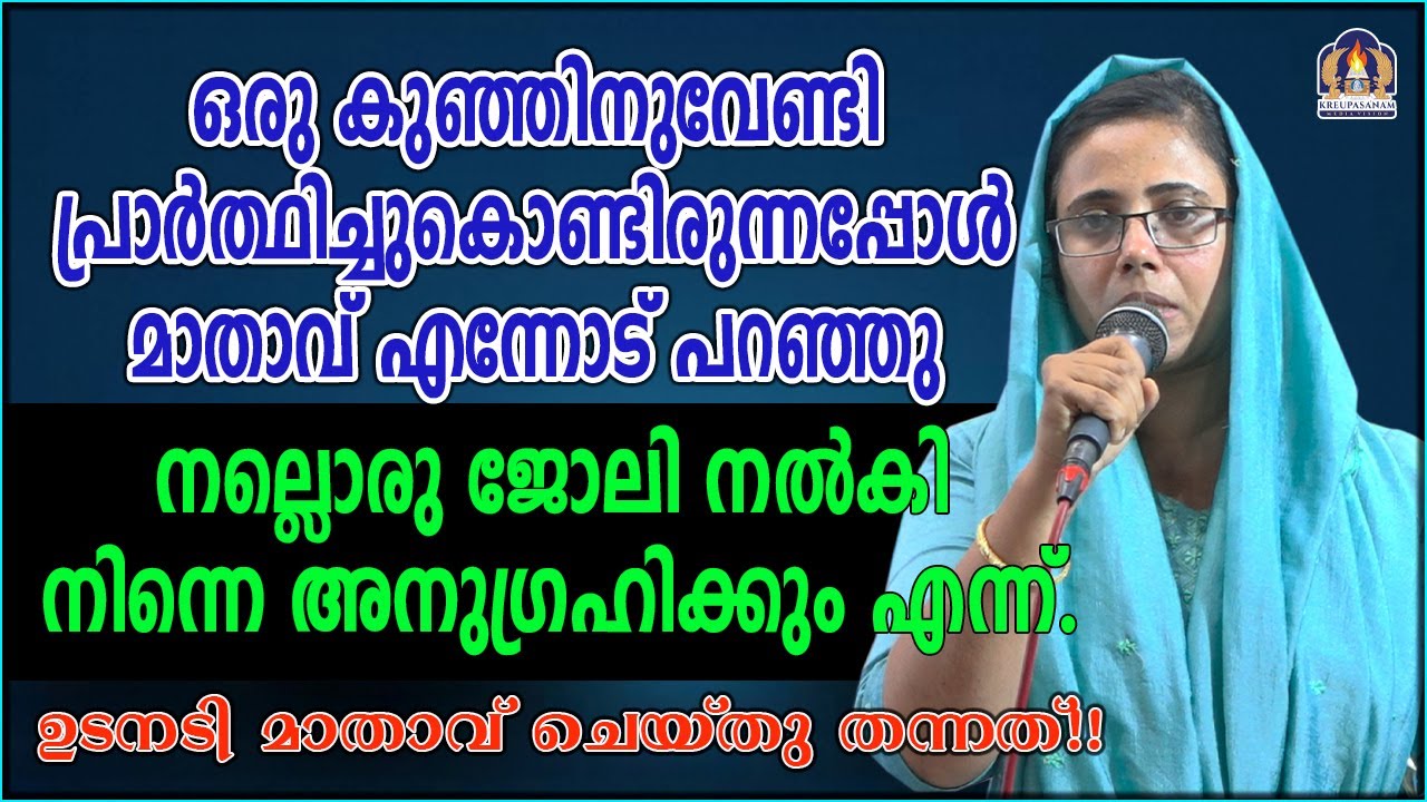 ഒരു കുഞ്ഞിനുവേണ്ടി പ്രാർത്ഥിച്ചുകൊണ്ടിരുന്നപ്പോൾ മാതാവ് എന്നോട് പറഞ്ഞു നല്ലൊരു ജോലി നൽകി നിന്നെ