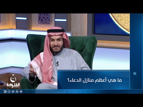 شاهد بالفيديو.. ما هي أعظم منازل الدعاء؟