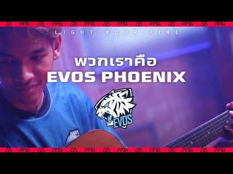 พวกเราคือ Evos Phoenix | Free Fire Sea Invitational | Garena Free Fire