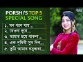 Porshi S Special Songs 2023 Best Of Porshi পড়শীর বাছাইকৃত 5টি গ�