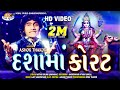 Dashama Korat.. ASHOK THAKOR New Bhakti Song Full HD Video in 2018 {NEHAL STUDIO}