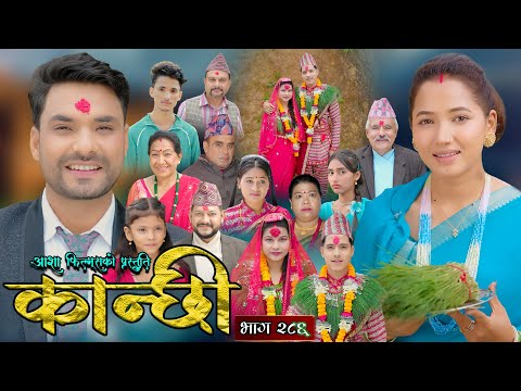 कान्छी भाग - २८६ || Kanchhi Epi - 286 || Ashaa Gautam || Sukumaya || December 20, 2025