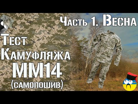 MM14-Tarnungstest. Teil 1. Frühling