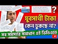 Yuba Sathi Whose Mistake Yuba Sathi Project Money Yuva Sathi SMS Yuba Sathi Bank Account Lin