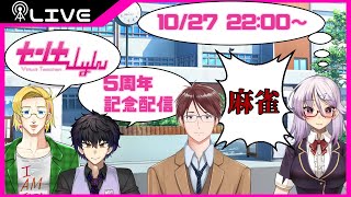 【センセーしょん】デビュー５周年！麻雀の集い【麻雀】