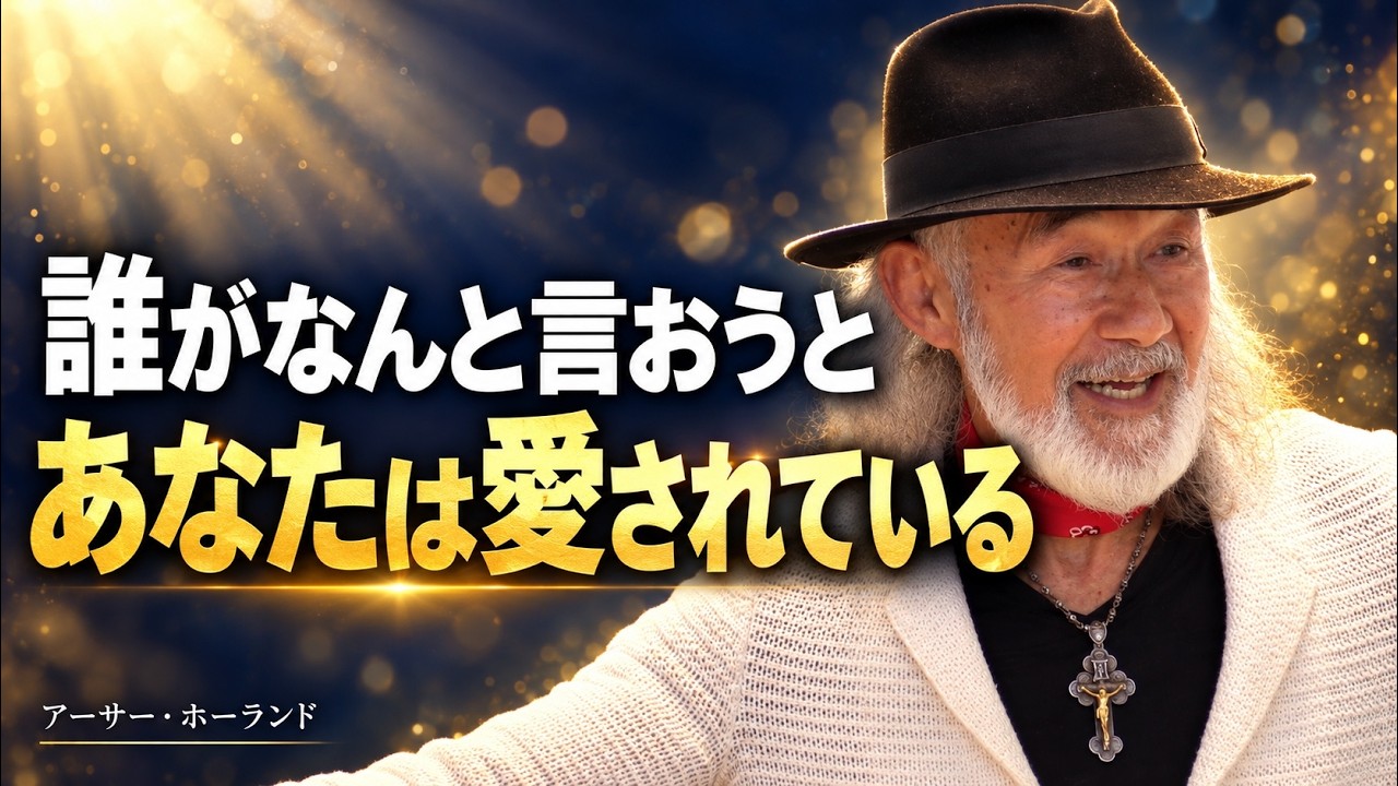 誰がなんと言おうと　あなたは愛されている