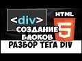 Уроки HTML/CSS. Создание блоков DIV Уроки HTML/CSS. Создание блоков DIV