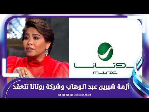 روتانا كذبتها .. شيرين عبدالوهاب تعيش أزمة جديدة‎