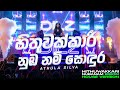 Hithuwakkari හිතුවක්කාරී නුඹ නම් සොඳුර EDM Version Femal