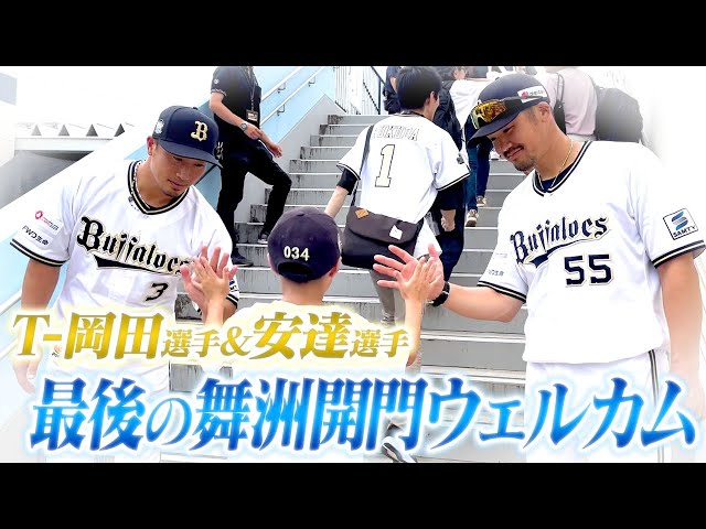 T-岡田選手 安達了一選手 引退試合|オリックス・バファローズ T-岡田選手 安達了一選手 引退試合|オリックス・バファローズ