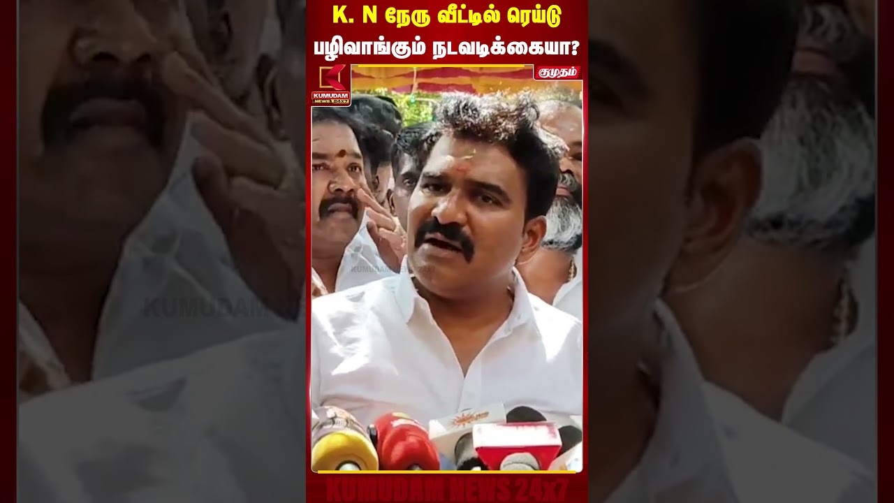 K. N நேரு வீட்டில் ரெய்டு..! பழிவாங்கும் நடவடிக்கையா? | Minister CTR Nirmal Kumar | KN Nehru | TVK