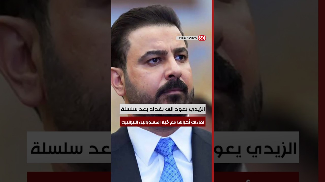 فيديو | العراق في دقيقة 24-07-2026 #shorts