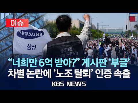 [이슈] "반도체만 삼성? 노조 탈퇴합니다"…파업 앞두고 노조원 탈퇴 러시…노노갈등 조짐/2026년 5월 3일(일)/KBS