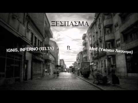Ignis,Inferno (Επ.τα) ft. McD (Υπόγειο Άκουσμα) - Ξέσπασμα