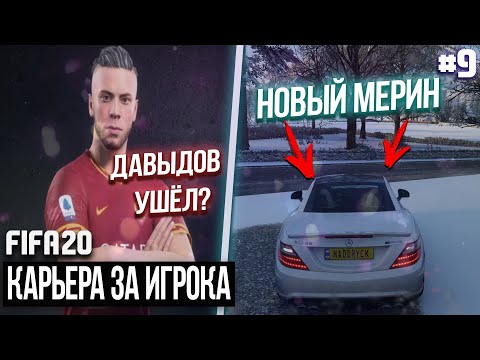 FIFA 20 - Карьера за игрока новый сезон [#9] УШЁЛ ЛИ ДАВЫДОВ ИЗ РОМЫ? НОВЫЙ МЕРИН SLK 55 AMG ХОРОШ?