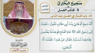 194- باب التستر في الغسل عند الناس - صحيح البخاري - عثمان الخميس