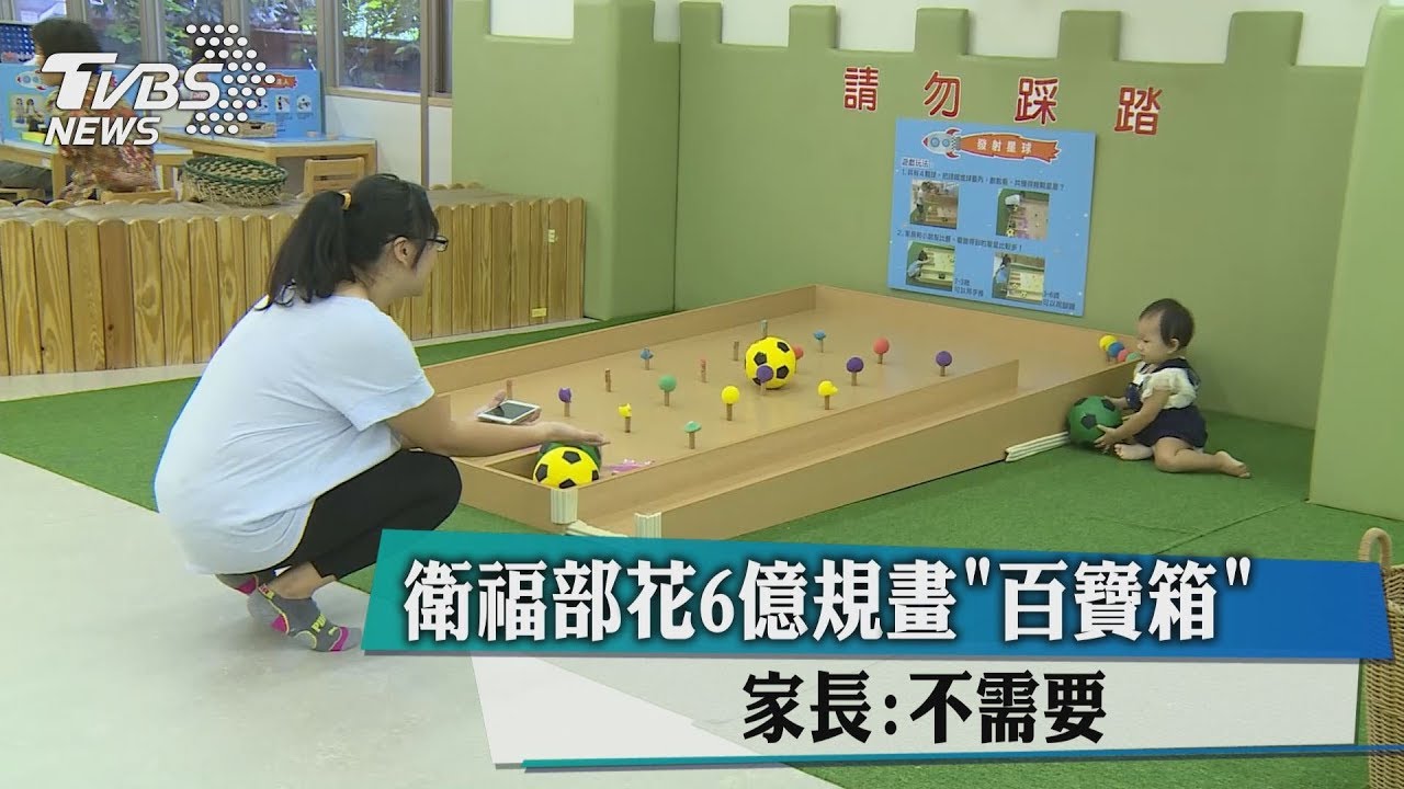 衛福部花6億規畫「百寶箱」　家長：不需要