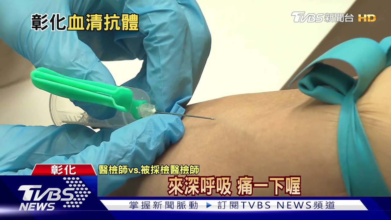 彰化萬人血清抗體檢測曾被認為「逆時中」 其實科學實證台防疫