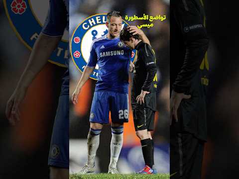 تواضع ميسي ❤️