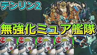 【神獣の聖域　テンリン2】激ムズ...無強化ミュア艦隊で挑む！【ゆっくり実況】モンストやりこみ解説#185