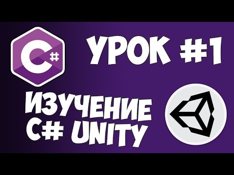 Unity C уроки 1 Начинаем программировать