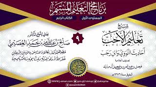 المجلس 9 من شرح تعليم الأحب لفيصل آل مبارك | برنامج التعليم المستمر | الشيخ صالح العصيمي image