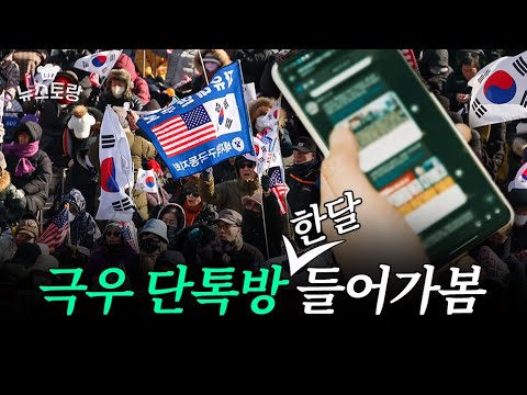 경향신문 기자의 극우 카톡방 잠입 취재기