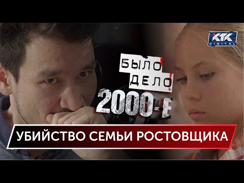 Было дело. 2000-е: Убийство семьи ростовщика