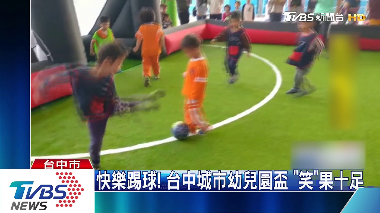 快樂踢球！　台中城市幼兒園盃「笑」果十足