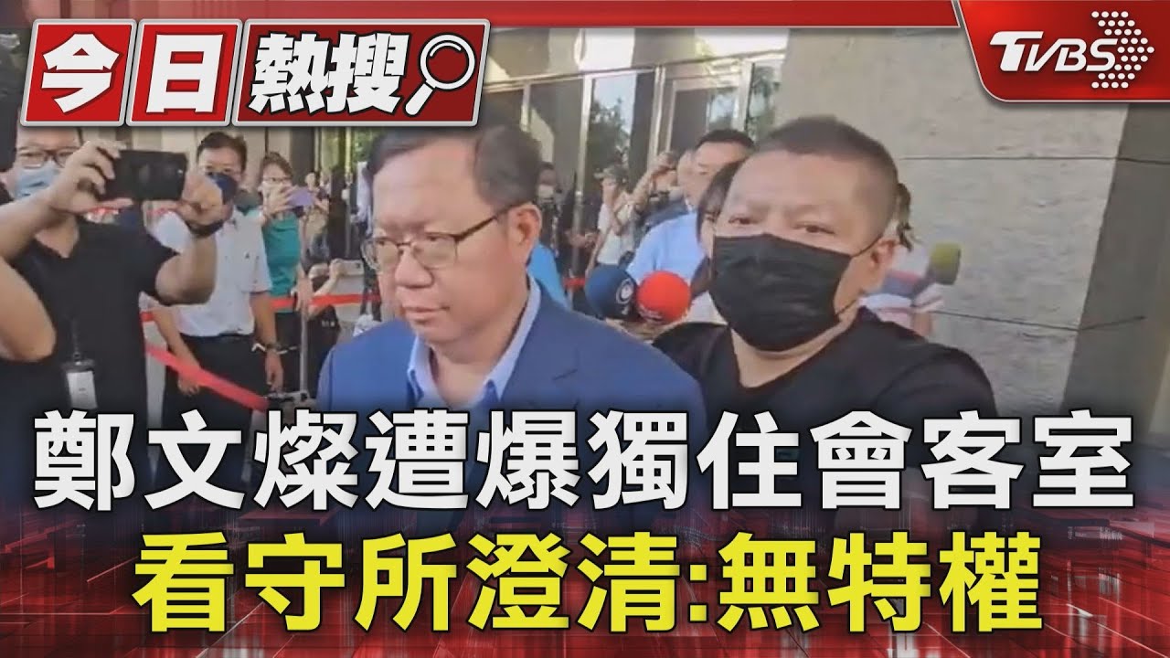鄭文燦遭爆獨住會客室　看守所澄清：無特權