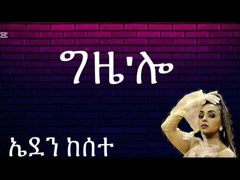 Eritrean music (Eden Kesete) Gize’lo ግዜ'ሎ  2025