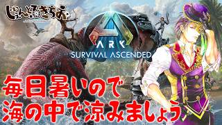 【Ark Survival ascended】後回しに回した海中探索をしましょう！【参加型】