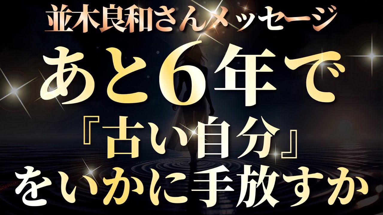 【並木良和さん】あと6年で「古い自分」をいかに手放すか～2032年、5次元安定化。『宇宙元旦春分2026』