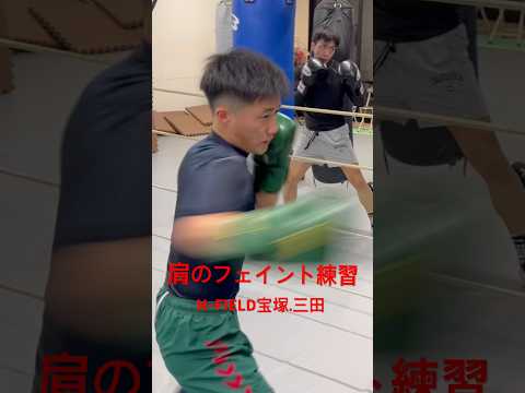 パンチ【肩のフェイント練習】　N-FIELDキックボクシングジム宝塚店.三田店