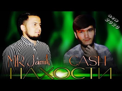 Jamik x CASH - Нахости