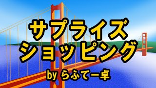【初心者TRPG】サプライズショッピング【らふてー卓】