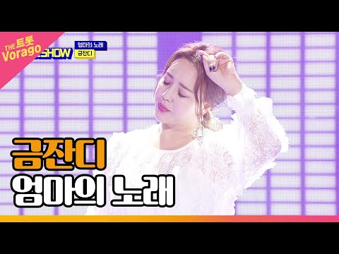 금잔디, 엄마의 노래 | THE 트롯SHOW 220815
