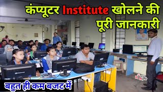 How to Open Computer Institute || कंप्यूटर Institute कैसे खोले