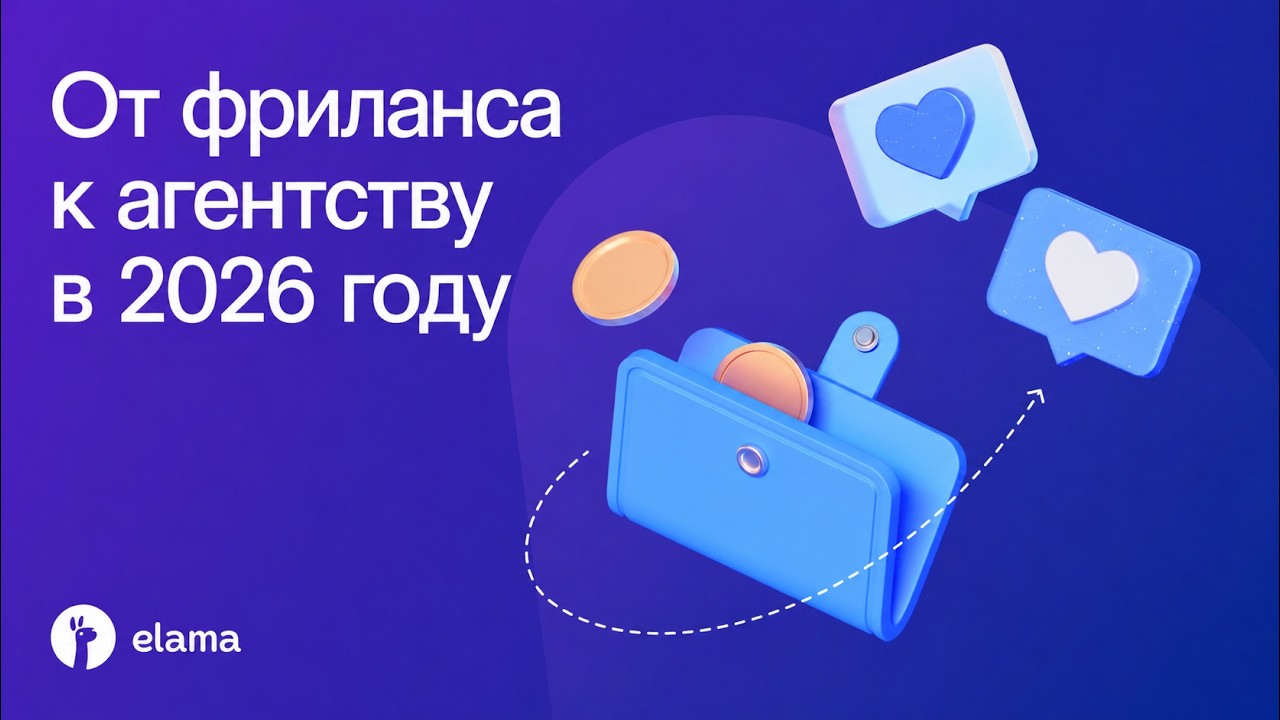 От фриланса к агентству в 2026 году | Вебинар eLama 29.06.2026