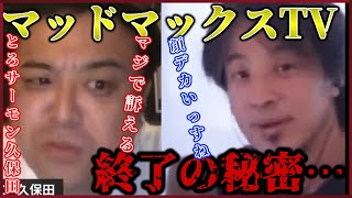 【とろサーモン久保田】マッドマックスTVが終了した原因はここにあります【質問ゼメナール切り抜き】#ひろゆき#質問ゼメナール切り抜き#成田悠輔#メガネ大学