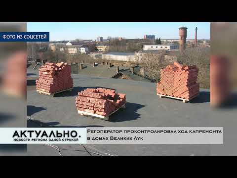 Актуально Великие Луки / 30.03.2022