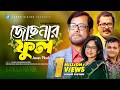 Josnar Phool Bangla Natok Sara Zaker Asaduzzaman Noor Saleh Ahmed