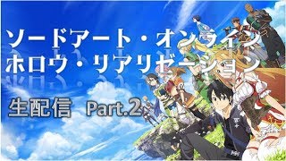 【プレイ動画】SAO HR 配信part.2 ストーリー【無言】