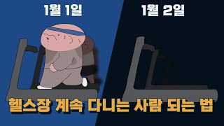 왜 나는 작심삼일조차 잘 안 될까 #심리학