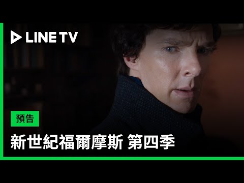 【新世紀福爾摩斯 第4季 Sherlock S4】預告：莫里亞蒂的殘酷遊戲開始！福爾摩斯認識的每個人都將受到威脅| LINE TV 共享追劇生活